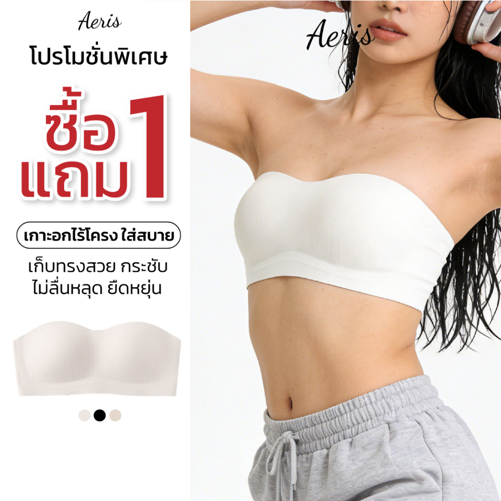 Aeris [ซื้อ 1แถม1 ] บราเกาะอก ชุดชั้นใน บราไร้โครง สำหรับสาวคัพเล็ก คัพใหญ่ ใส่สบาย ไม่อึดอัด ใส่ได้ทั้งแบบสายและเกาะอก