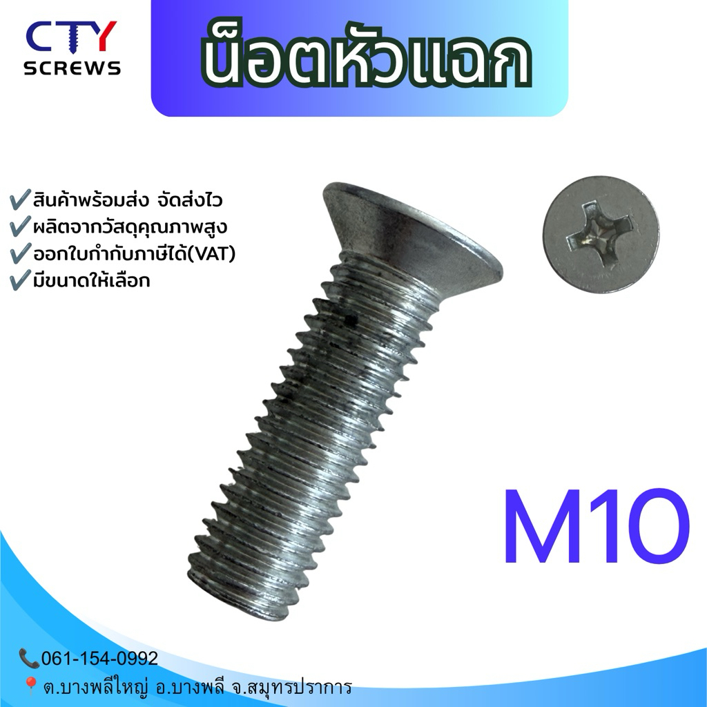 สกูรเตเปอร์แฉก F เหล็กชุบขาว น็อตหัวแฉก (PJLS) # น็อตหัวแฉก # หัวเตเปอร์ M10 ราคา/1ตัว