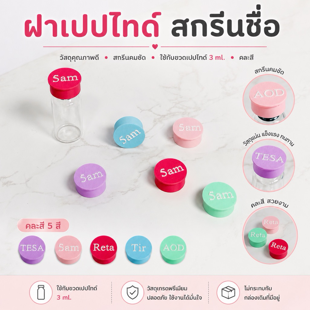 ฝาปิดขวดเปปไทด์ สกรีนชื่อ ขนาด 3 ml. (คละสี)