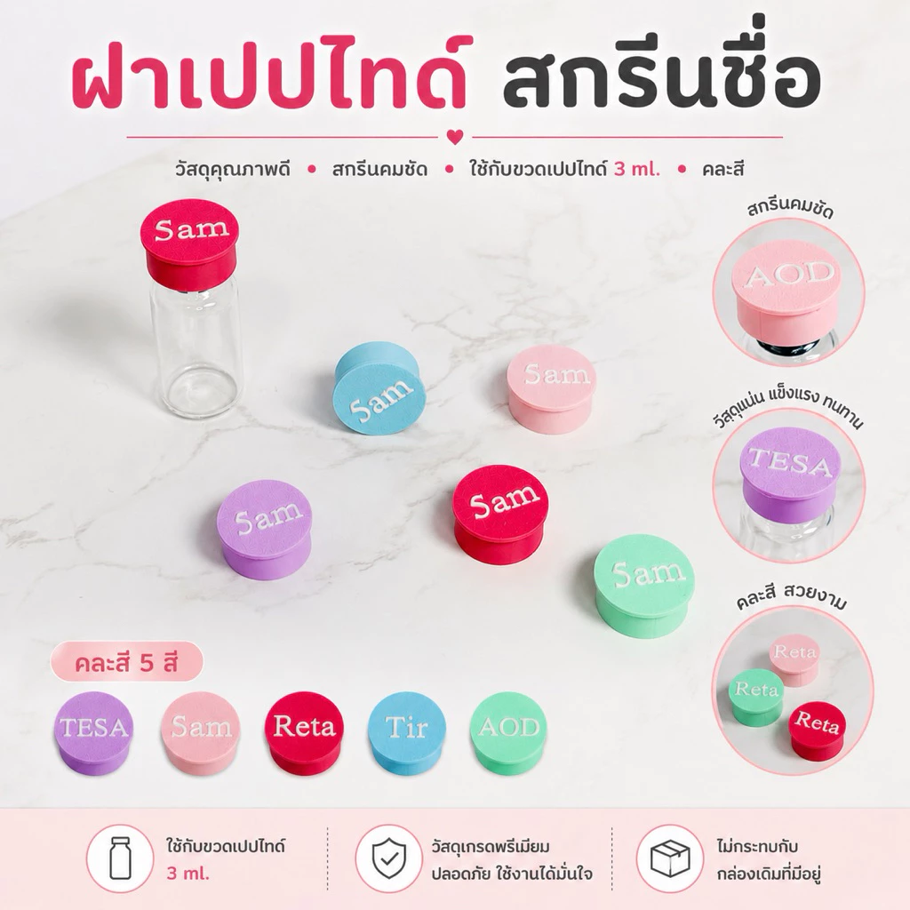 ฝาปิดขวดเปปไทด์ สกรีนชื่อ ขนาด 3 ml. (คละสี)