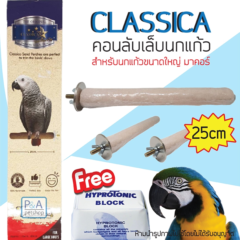 คอนลับเล็บนกซันคอนัวร์ ชนิดยึดติดกรง CLASSICA /แบบคละสี / คอนลับเล็บนก คอนนก คอนเกาะ คอนยืน ./ Size 25ซม. หนา1นิ้ว/ P105