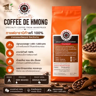 กาแฟน่าน กาแฟเดอม้ง จากดอยมณีพฤกษ์ จ.น่าน เมล็ดกาแฟอราบิก้าคั่วหอม **มีสินค้าพร้อมส่งค่ะ >_<