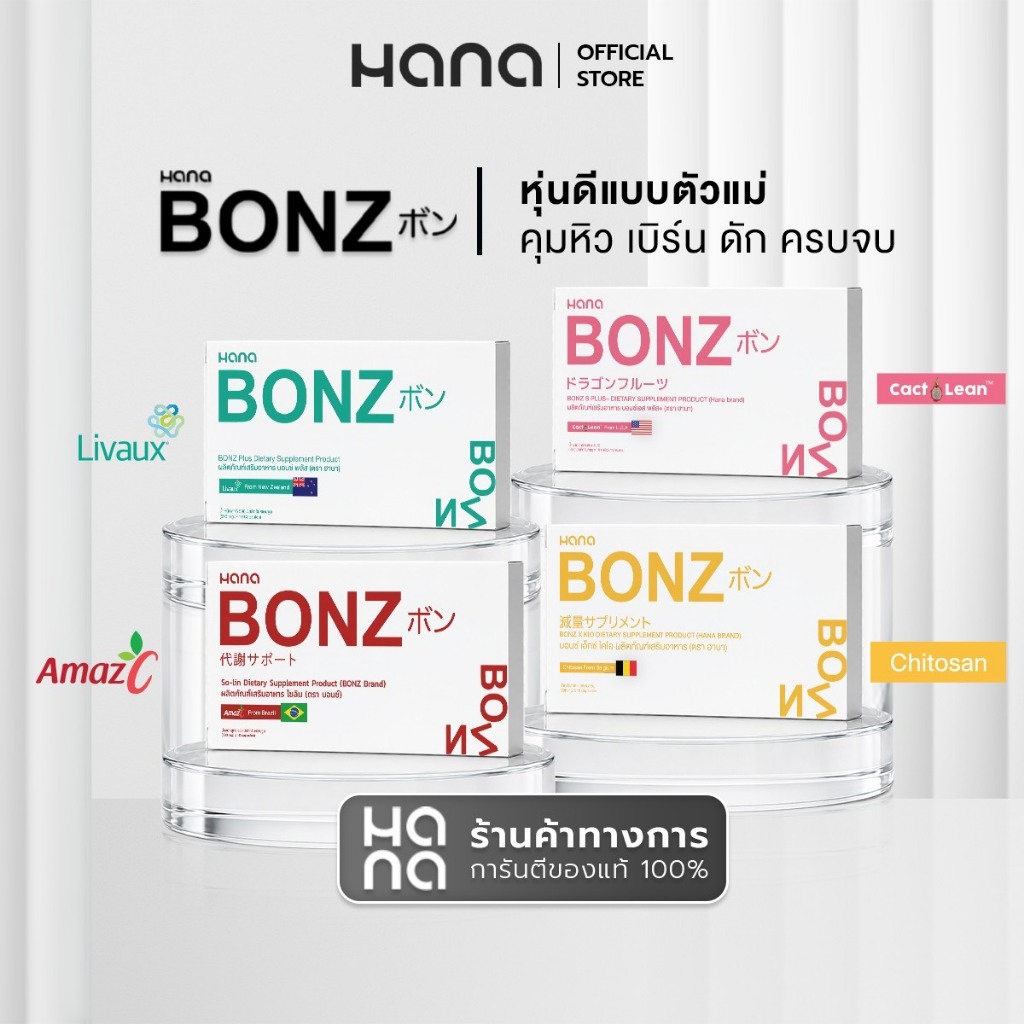 โปรพิเศษสุดคุ้ม BONZ 4 กล่อง ผลิตภัณฑ์เสริมอาหาร