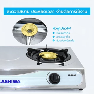 KASHIWA รุ่น K-2000 เตาแก๊สหัวคู่หัวฟู่ เตาแก๊ส หัวเตาทองเหลือง นำความร้อนได้ดี ทนความร้อนสูง รับประกันศูนย์