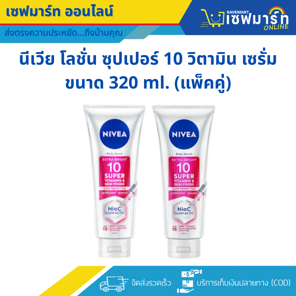 นีเวีย โลชั่น ซุปเปอร์ 10 วิตามิน เซรั่ม ขนาด 320 ml. (แพ็คคู่)