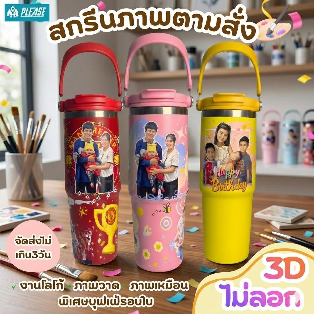แก้วเก็บอุณภูมิ 30 ออนซ์ หูหิ้ว2 ช่องดื่ม พรีออเดอร์ไม่เกิน 3 วันออกแบบฟรี สกรีนลาย 3 D แบบนูน ไม่จำกัดสีและลาย แก้วสแตน