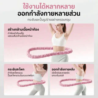 ฮูล่าฮูปสปริง นุ่มไม่ทำร้ายเอว โครงสร้างยืดหยุ่น นุ่มสบาย เผาผลาญไขมัน กระชับเอว น้ำหนัก ไม่ต้องติดตั้ง น้ำหนัก 1.3kg