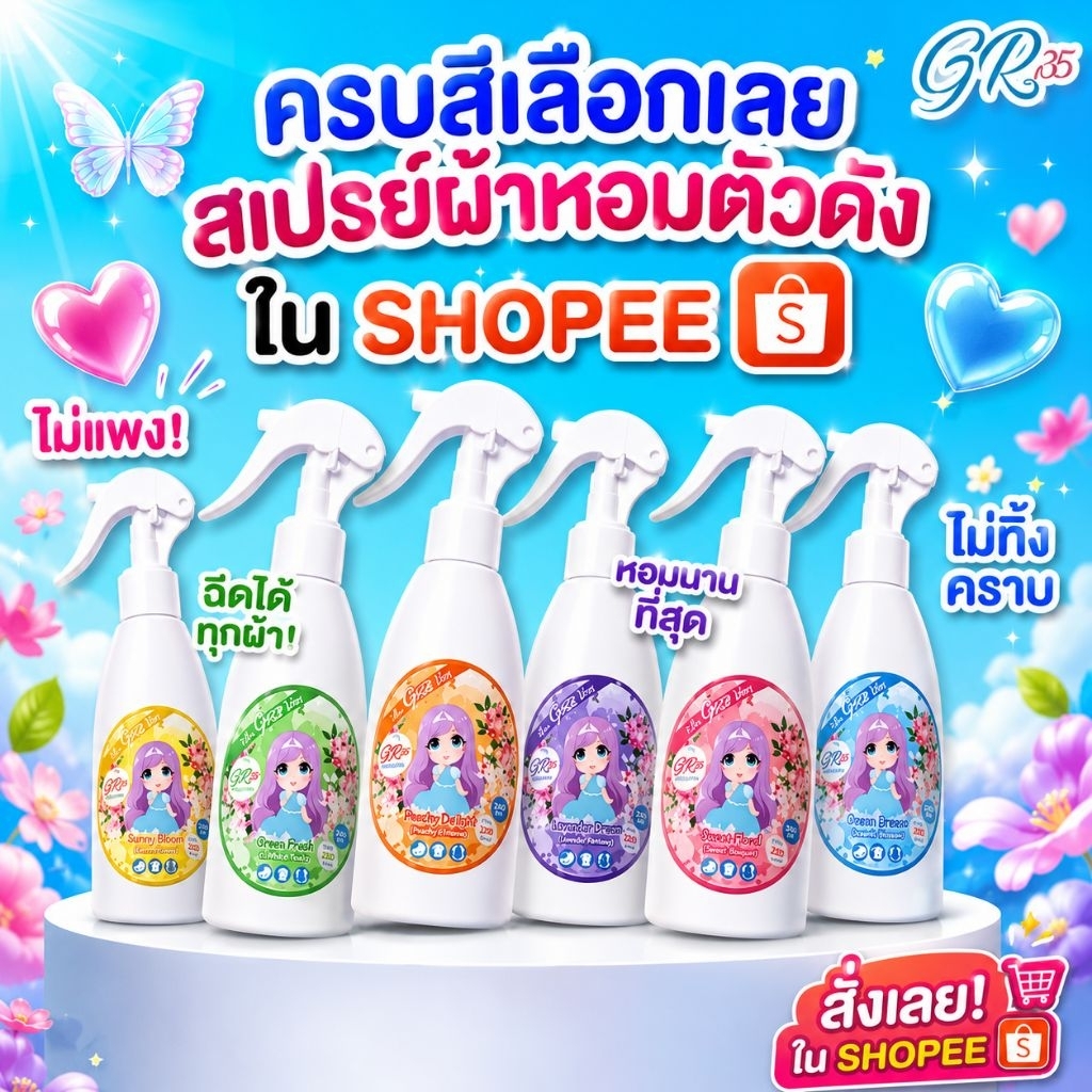 สเปรย์ฉีดผ้ายี่ห้อเกรซGRACE FABRIC SPRAY(มีหลายขนาดให้เลือกได้ถึง6กลิ่น)