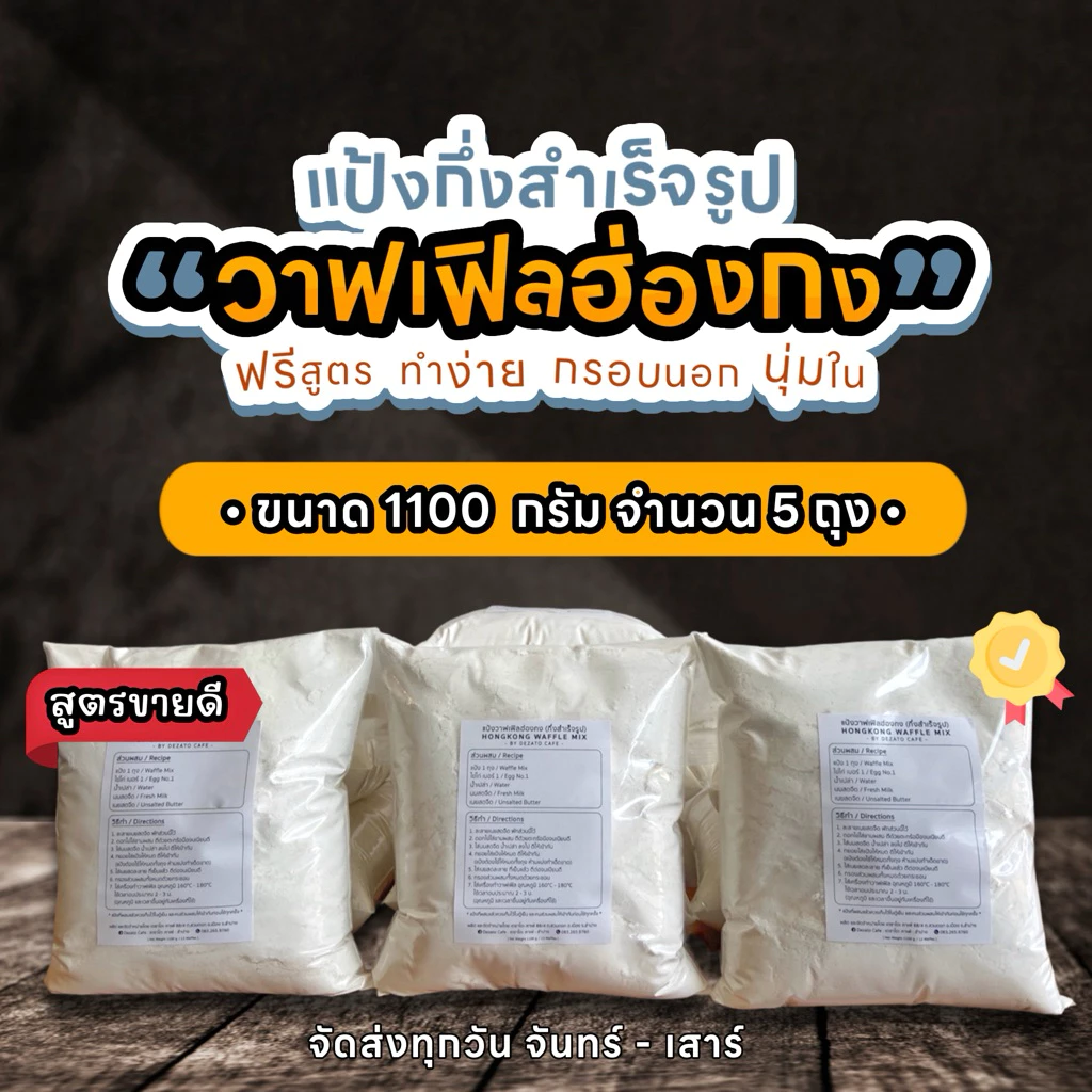 แป้งวาฟเฟิลฮ่องกง [ชุด 1100 กรัม 5 ถุง] รับรองความอร่อย กรอบนอกนุ่มใน #แป้งวาฟเฟิลฮ่องกง #วาฟเฟิล #วาฟเฟิลฮ่องกง