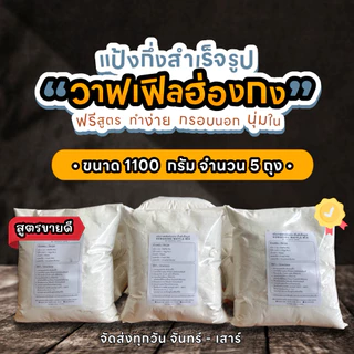 แป้งวาฟเฟิลฮ่องกง [ชุด 1100 กรัม 5 ถุง] รับรองความอร่อย กรอบนอกนุ่มใน #แป้งวาฟเฟิลฮ่องกง #วาฟเฟิล #วาฟเฟิลฮ่องกง