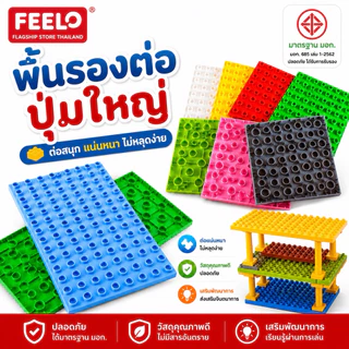 FEELO อุปกรณ์เสริม 7 Accessories แผ่นตัวต่อสำหรับทำเป็นพื้นของบ้านหรืออาคาร [สำหรับตัวต่อขนาดใหญ่]