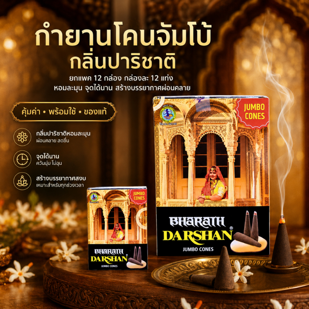 กำยานอินเดีย Darshan ปาริชาติ ขนาดใหญ่จัมโบ้ยกแพค 12 กล่อง แท้ นำเข้าจากอินเดีย รุ่น 1ชั่วโมง