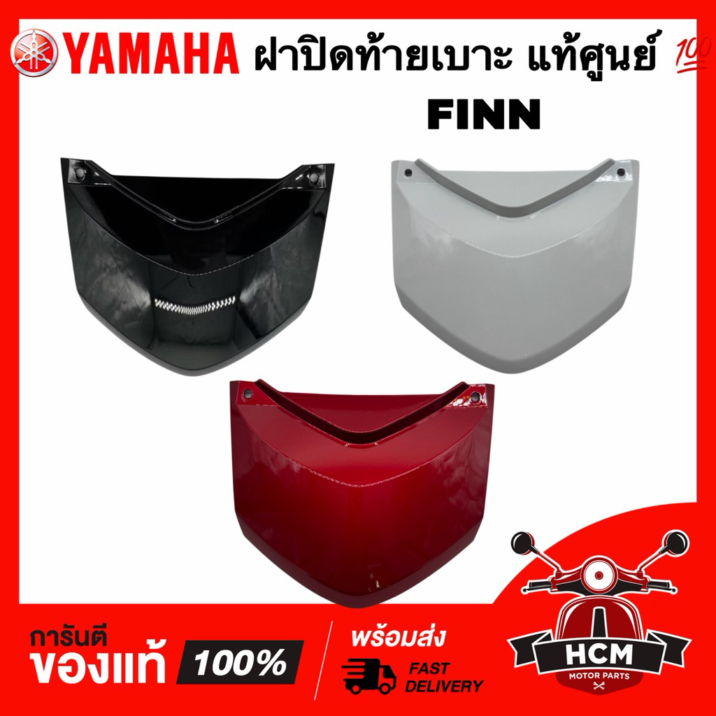 ฝาปิดท้ายเบาะ FINN / FINN115 I / ฟินน์ / ฟิล / ฟิน115 I แท้ศูนย์ 💯 B6F-F171E-00 ฝาครอบท้ายเบาะ ครอบท้ายเบาะ ท้ายเบาะ