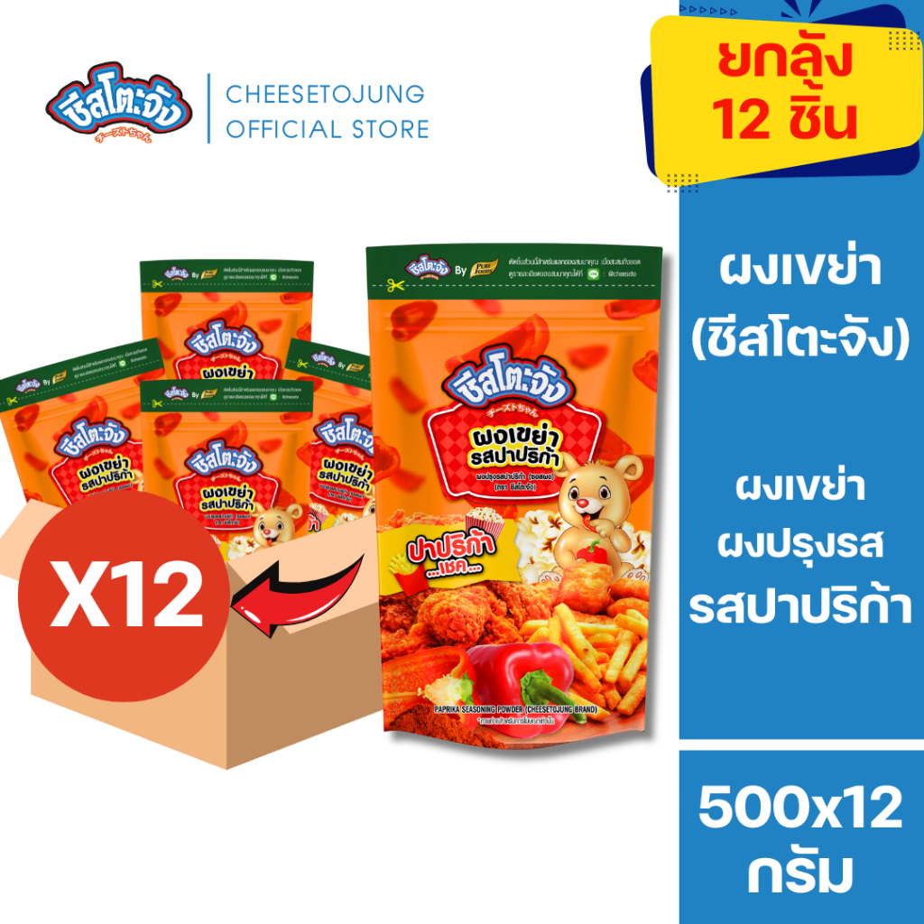 ชีสโตะจัง : มีฮาลาล [ยกลัง 12 ถุง] ชีสโตะจัง ผงเขย่า ผงปรุงรส รสปาปริก้า 500 กรัม คลุกเฟรนซ์ฟรายส์
