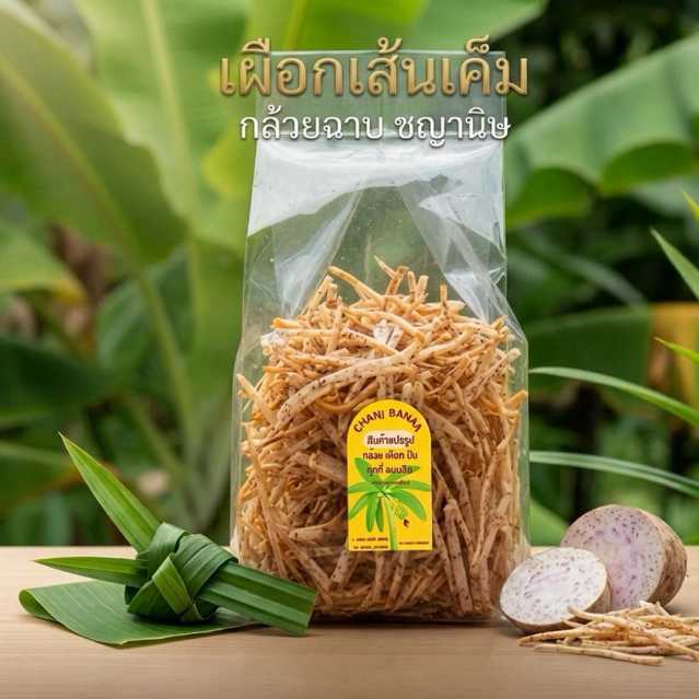 เผือกเส้น ปริมาณ 300 g /500 g / 1,000 g🍠🥔✨
