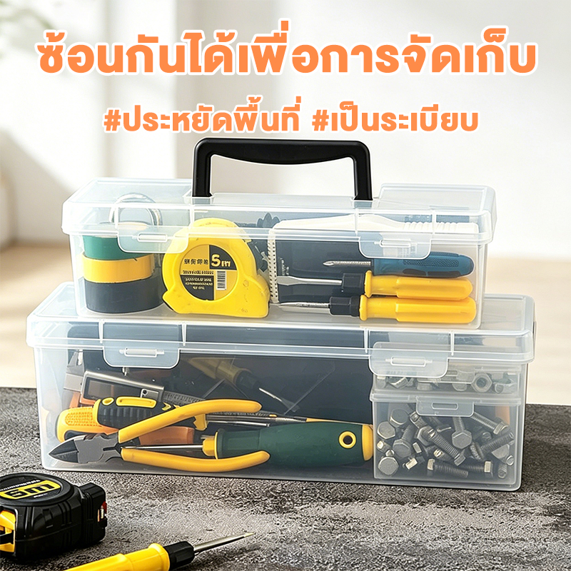 กล่องเครื่องมือพลาสติกแบบใส มีหูหิ้ว กล่องเก็บเครื่องมือช่าง ฝาล็อคแน่น พกพาสะดวก จัดเก็บเป็นระเบียบ