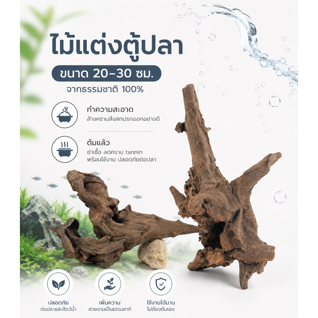Driftwood ไม้แต่งตู้ปลา 20-30cm ไม้จมน้ำ แต่งตู้ไม้น้ำ Aquarium Wood