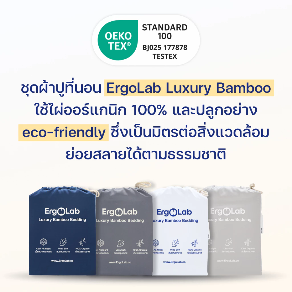 ชุดผ้าปูที่นอนเส้นใยไผ่ ErgoLab thumbnail 9