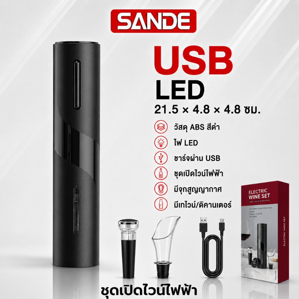 SANDE 🍇ชุดที่เปิดขวดไวน์ไฟฟ้าแบบชาร์จได้ 4 in 1 Set ที่เปิดขวดไวน์ ชาร์จ USB เครื่องเปิดขวดไวน์ไฟฟ้า