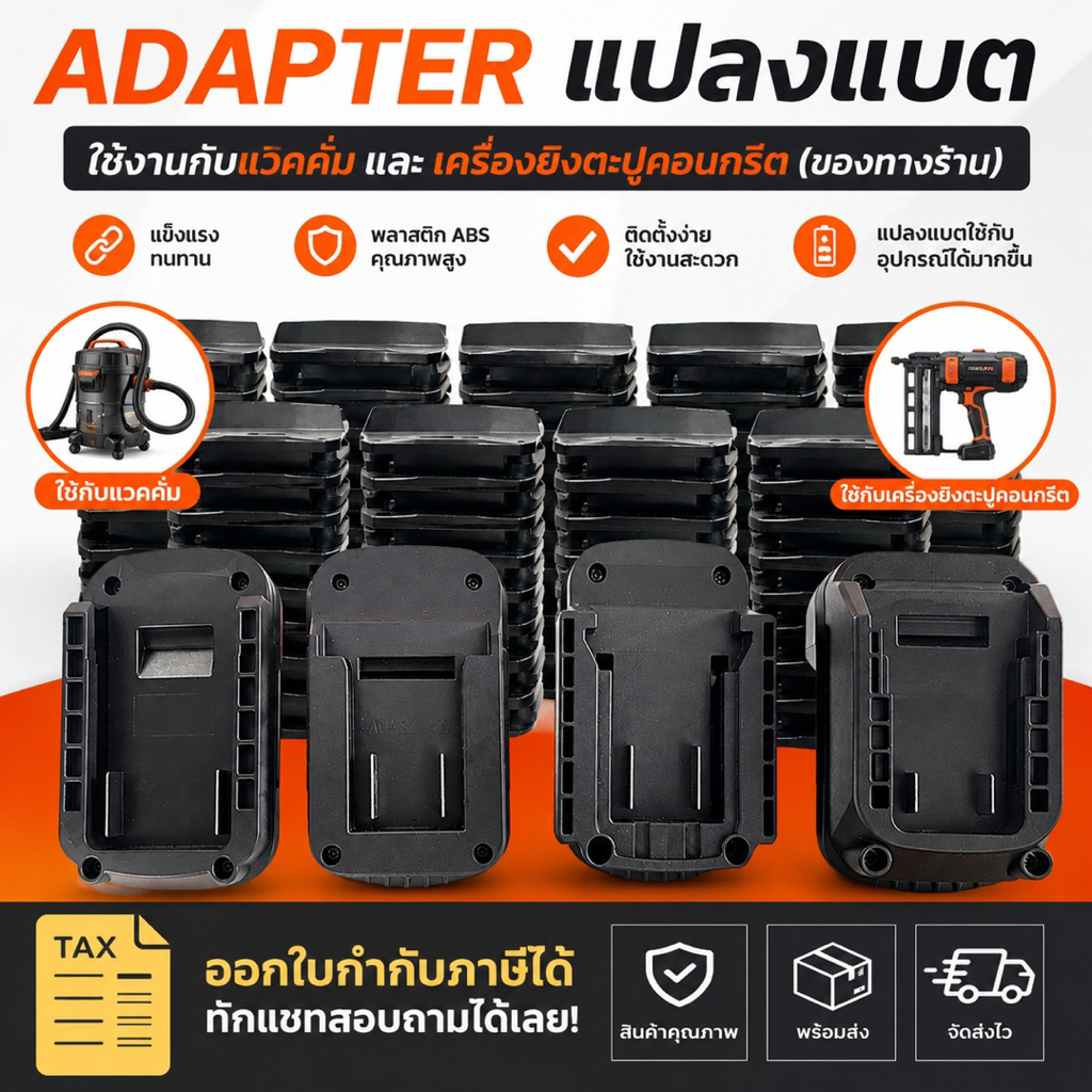 Adapterแปลงแบต สำหรับแวคคั่ม & ปืนยิงตะปูคอนกรีต (ของทางร้านเท่านั้น)