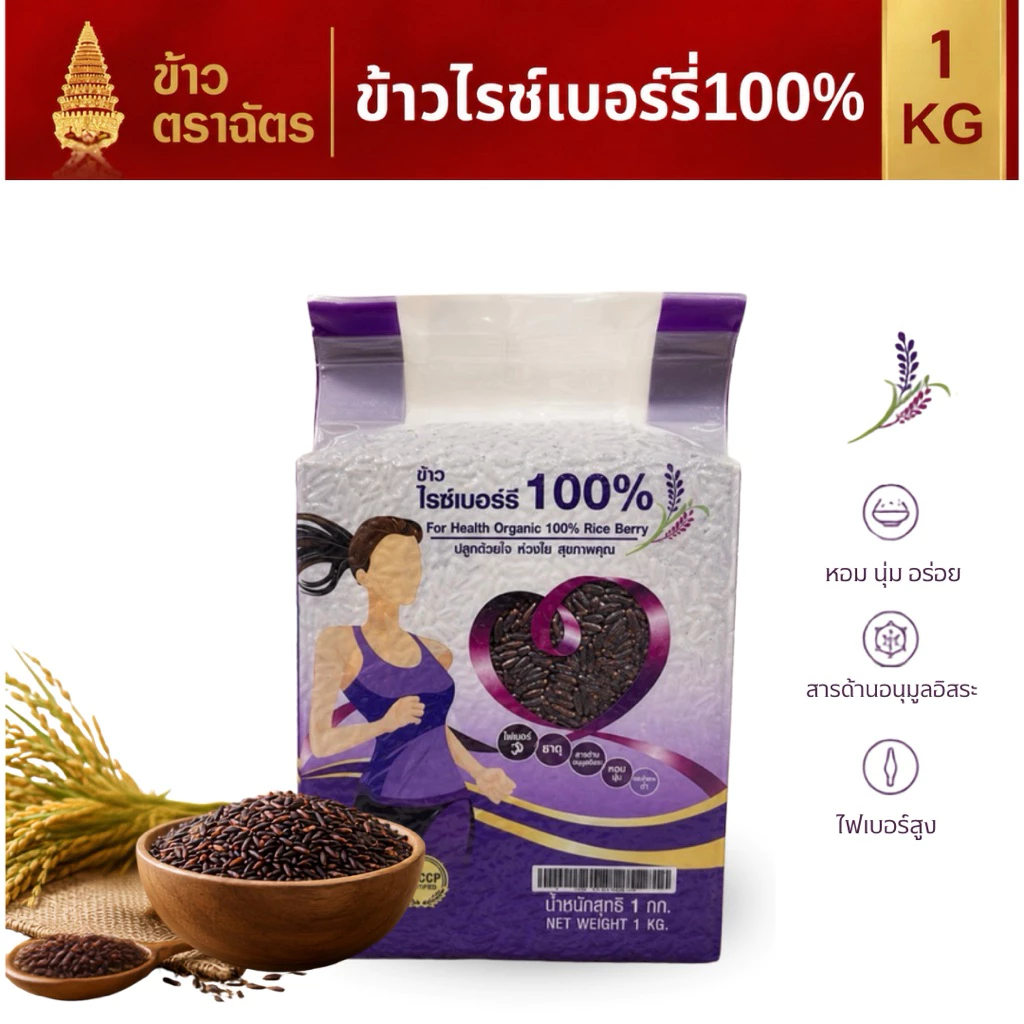 ข้าวไรซ์เบอร์รี่100% 1กก