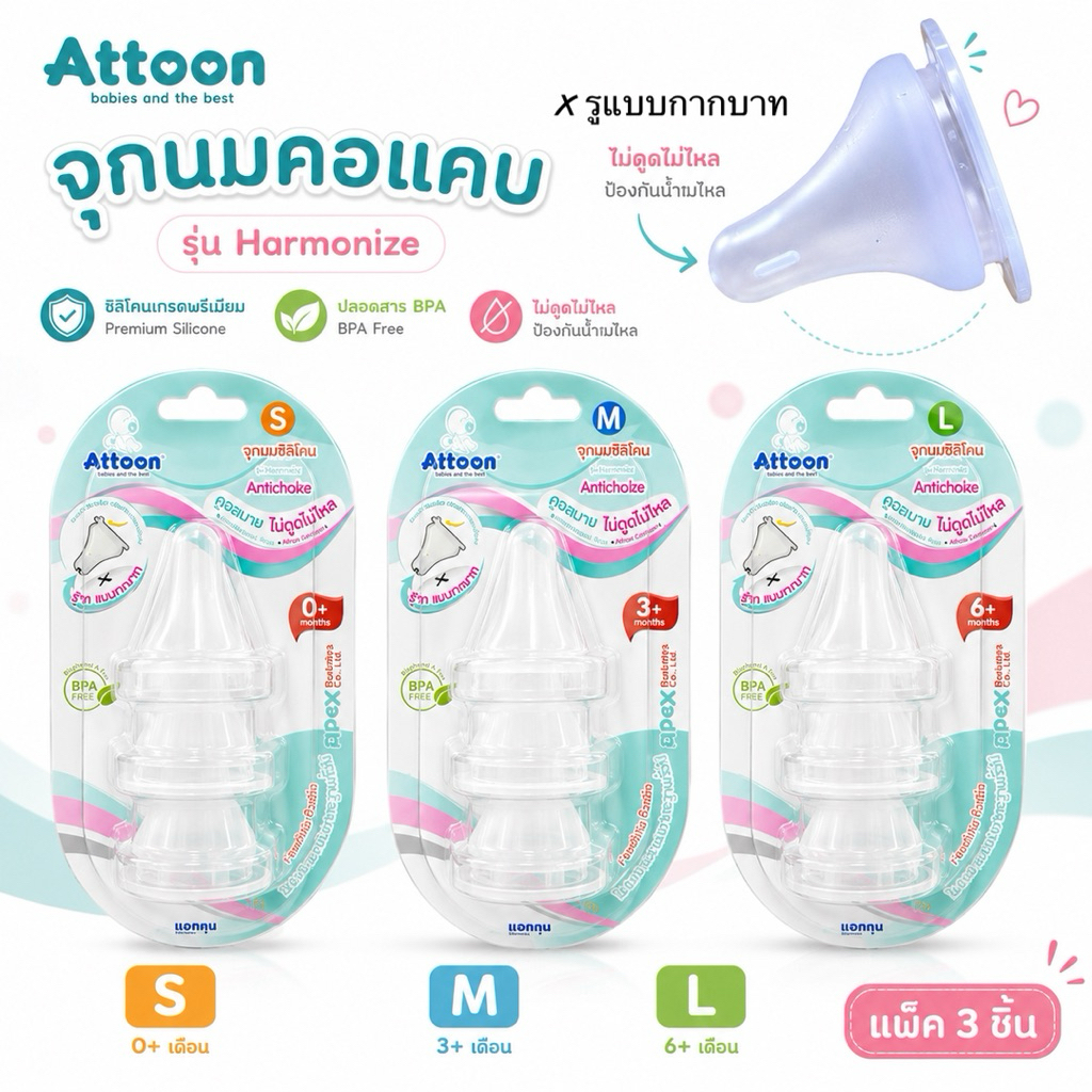Attoon จุกนมคอแคบ รุ่น Harmonize ไม่ดูดไม่ไหล