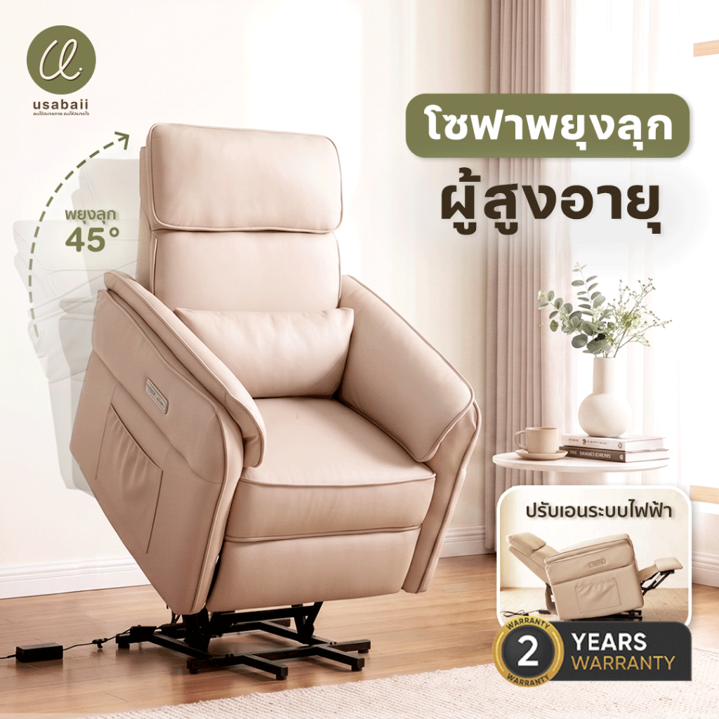 USABAII  โซฟาปรับเอนนอน(Recliner Sofa)ระบบไฟฟ้า ช่วยพยุงลุก ช่วยยืน สำหรับผู้สูงอายุ/หญิงตั้งครรภ์
