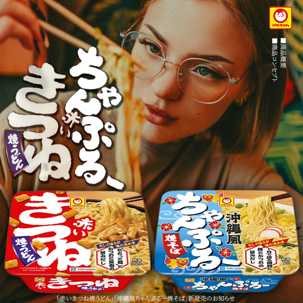 Maruchan Akai Kitsune Yaki Udon" และ "Champuru Yakisoba สไตล์โอกินาว่า 102g