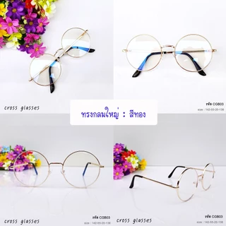 แว่นกรองแสงคอมพิวเตอร์ ทรงกลม เลนส์บลูบล็อค ถนอมสายตา รหัส CGB03