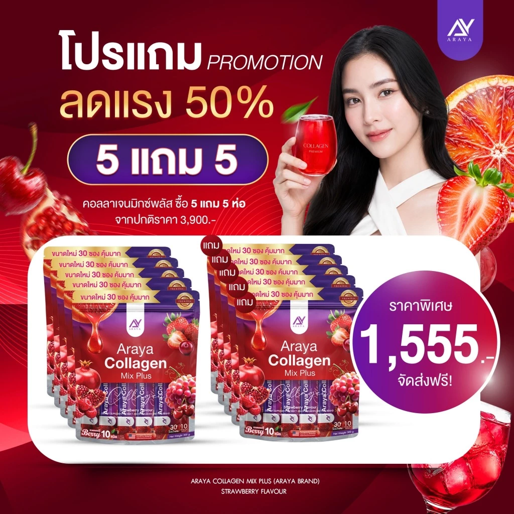 🦌ใหม่ห่อ30ซอง { Live+VDO ลด50% } 5แถม5 (300ซอง) อารยาคอลลาเจน มิกซ์พลัส สูตรใหม่ ARAYA collagen mix plus