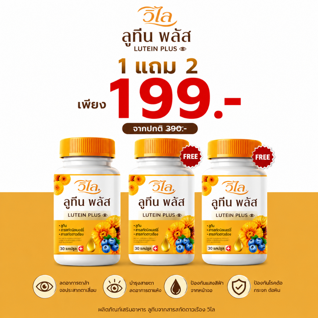 โปร 1แถม2 (ได้ 3 กระปุก)วิไล ลูทีน พลัส อาหารเสริมดวงตา ดูแลสายตา ของแท้ 1 กระปุก มี 30 แคปซูล