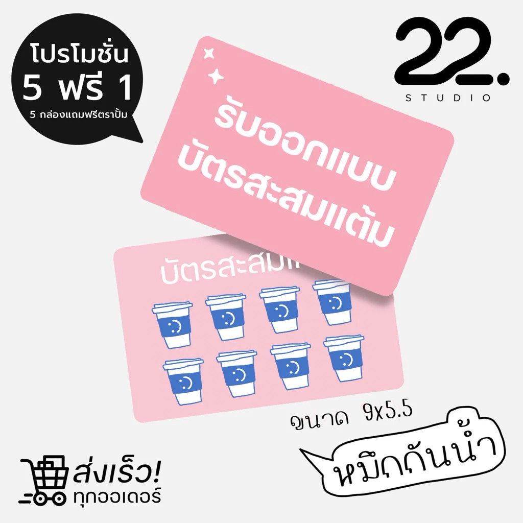 บัตรสะสมแต้มราคาถูก รับออกแบบ จัดส่งใน 2-3 วัน