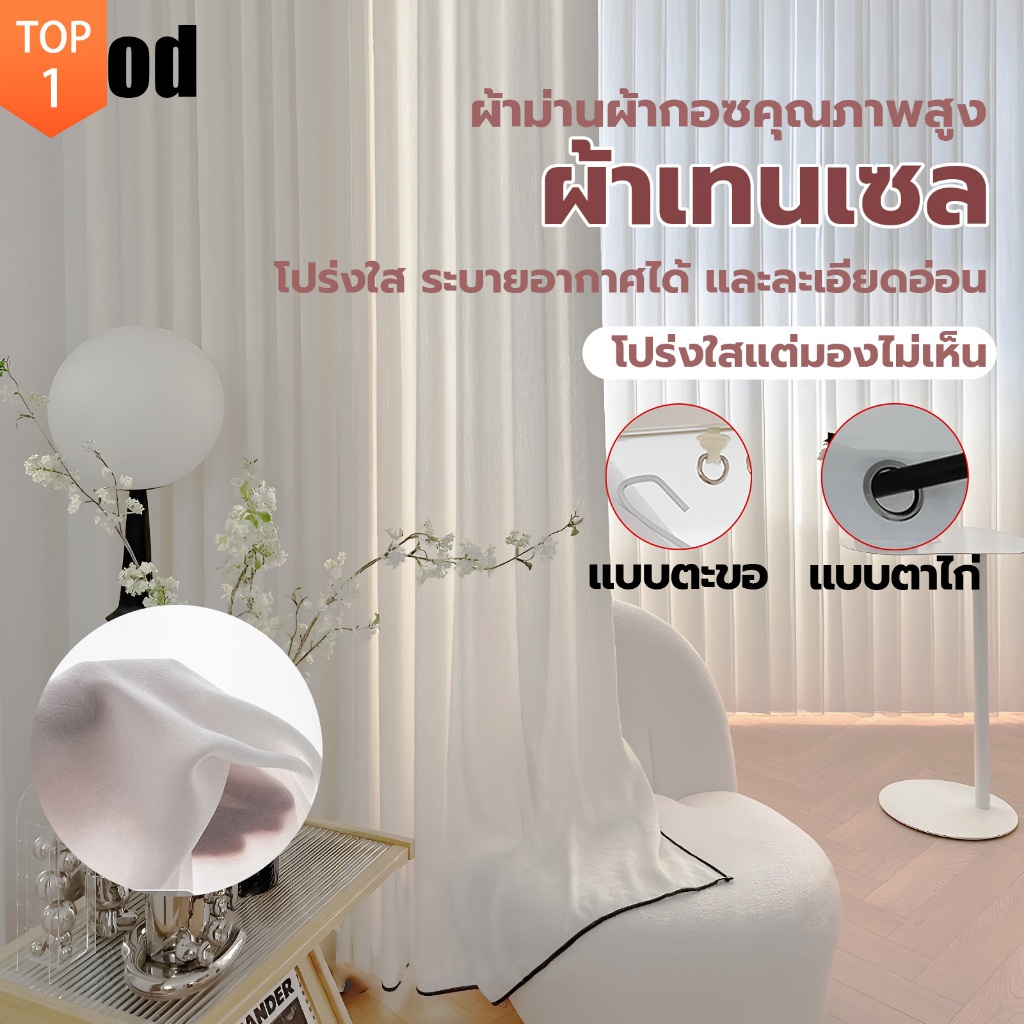 ผ้าม่านโปร่งแสงสีขาว ม่านบางกรองแสง สไตล์มินิมอล ผ้าม่านหน้าต่าง ผ้าม่านประตู บางและเบา อ่อนนุ่ม