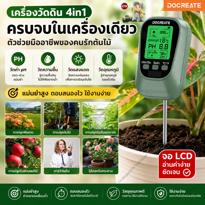 [แม่นยำสูง] เครื่องวัดดิน 4in1 ดิจิตอล LCD เครื่องตรวจจับดิน วัดค่า PH ความชื้น แสงแดด อุณหภูมิ ตัวช่วยปลูกต้นไม้