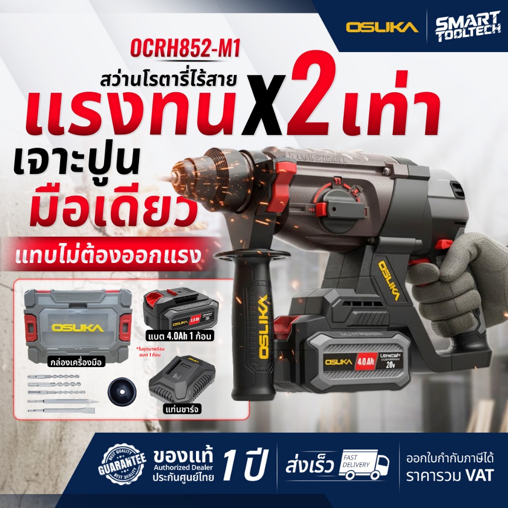 🔥รุ่นปี2026 ส่งด่วน🔥 สว่านโรตารี่ไร้สาย OSUKA OCRH852-M1 ( BL มอเตอร์ ) แบต 20V สว่านโรตารี่ สกัดปูน