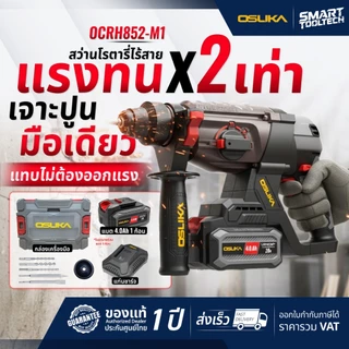🔥แบตรุ่นใหม่2026 ส่งด่วน🔥 สว่านโรตารี่ไร้สาย OSUKA OCRH852-K1 , OCRH852-M1 สว่านโรตารี่ แย็ก แฮมเมอร์