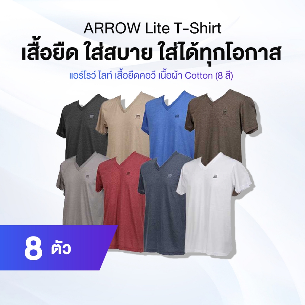 Arrow Lite T-Shirt เซ็ท เสื้อยืดคอวี 8 ตัว