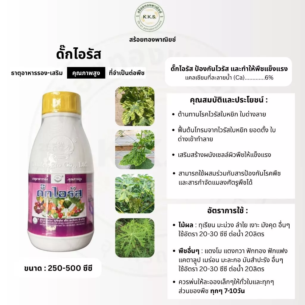 ดั๊กไอรัส ต้านทานไวรัส ฟื้นต้น ยอดตั้ง แตกยอดใหม่ ขนาด250-500ซีซี