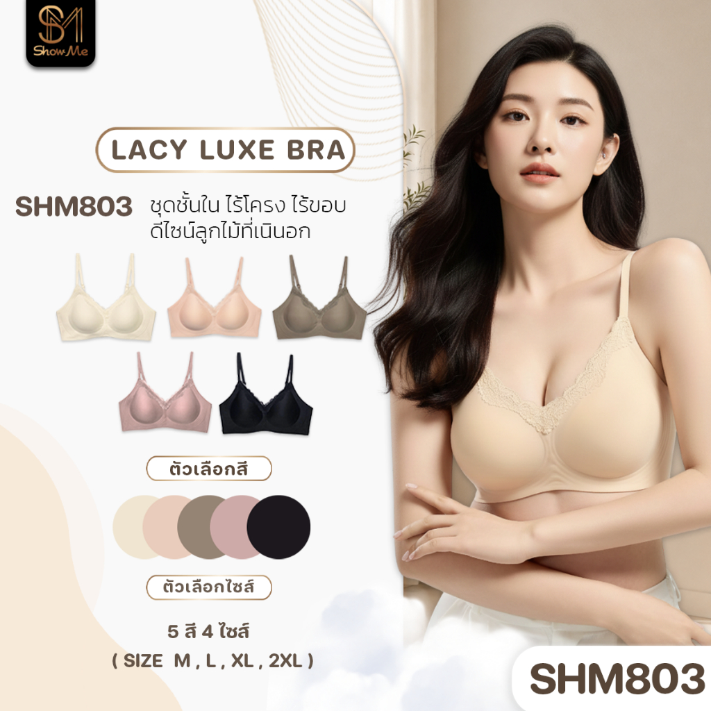[SHM803] Show Me เสื้อชั้นใน ไร้โครง ดีไซน์ลูกไม้ รุ่น Lacy Luxe Bra เรียบหรู เพิ่มเสน่ห์ในทุกมุมมอง