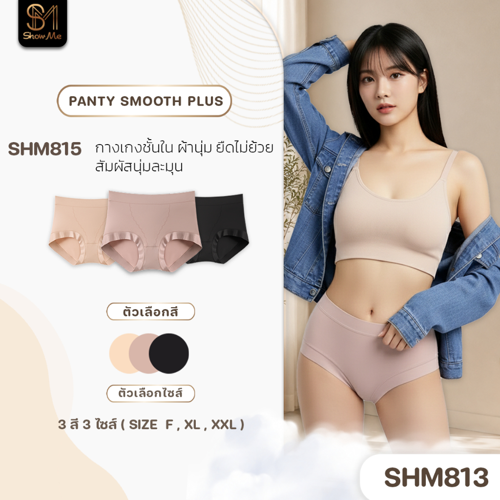 [SHM815][1 แพ็ค 2 ตัว] Show Me กางเกงในผ้านุ่ม รุ่น Panty Smooth Plus เอวสูง สวมใส่สบาย ได้สัมผัสนุ่มละมุน