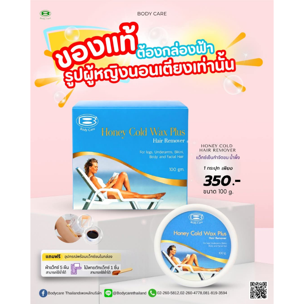 Bodycare Honey Cold wax Plus 100gแว็กซ์เย็นกำจัดขน1กระปุก+ชุดผ้าแว็กซ์)