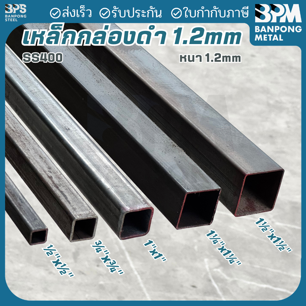 BPM เหล็กกล่องดำ 1/2", 3/4", 1"  หนา 1.2 mm.  แบ่งขาย 1-2 เมตร