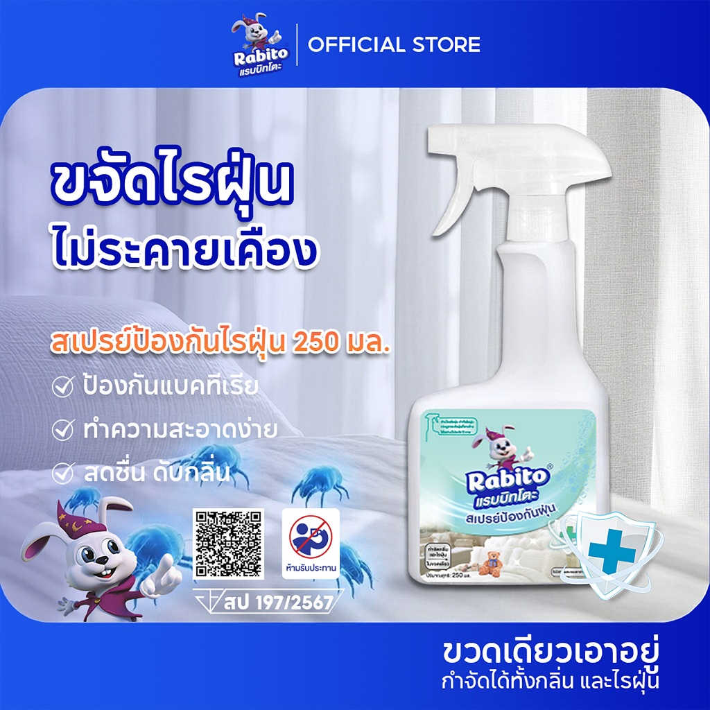 Rabito สเปรย์กำจัด ไรฝุ่น บนที่นอน หมอน ผ้าห่ม ลดอาการภูมิแพ้ dust mites spray