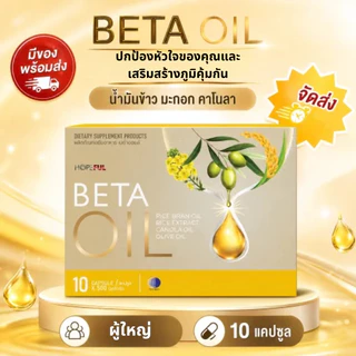🚚Beta Oil น้ำมันรำข้าว+น้ำมันมะกอก ช่วยดูแลสุขภาพหัวใจ เหมาะสำหรับคนทำงาน พร้อมส่งฟรี