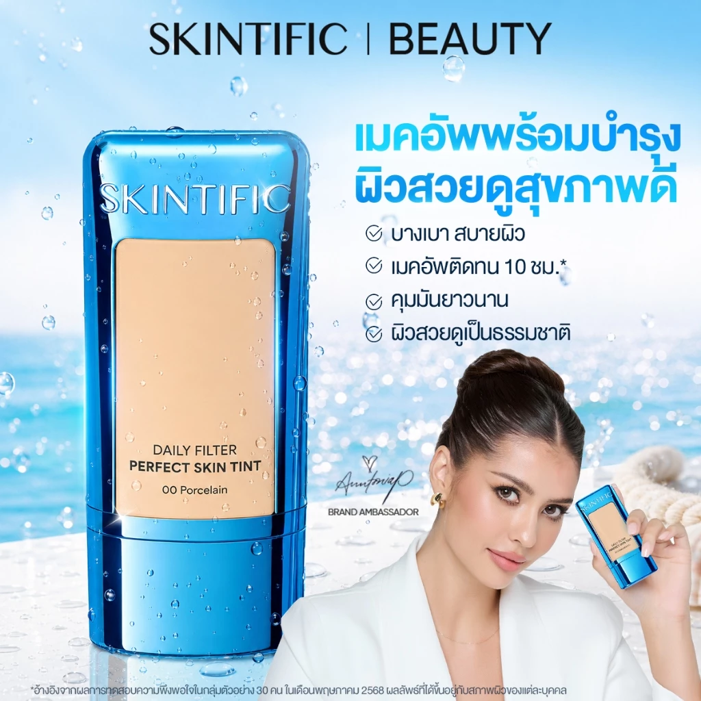 SKINTIFIC ดีอีเลี่ยน Filter Perfect Skin Tint ฟินิชนดูนใน 30 วิ ติดทน 10 ชั่วโมง