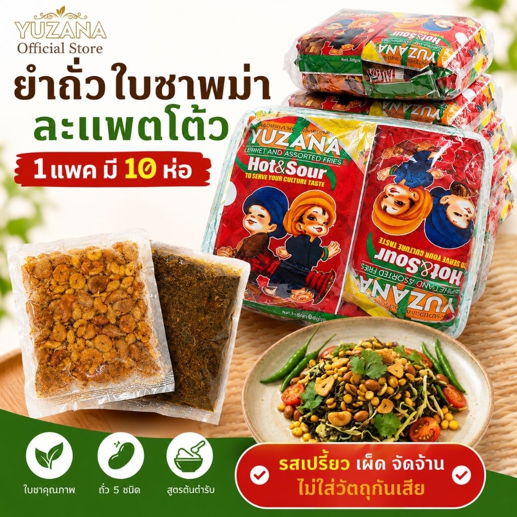 #ยูสะนะ #ยำถั่วใบชา #ถั่วยำพม่า#Yuzana#ยูซานะ1แพคมี10ซอง