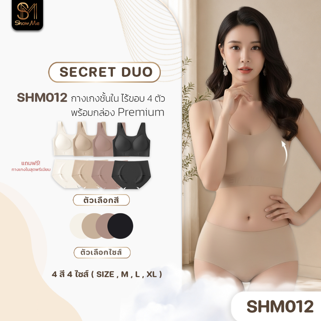 [SHM012] Show Me เซ็ทชุดชั้นใน ไร้ขอบไร้โครง มีตะขอหลัง รุ่นSecret Duo แถมฟรี กกน.เนียบเนียน พร้อมสัมผัสที่บางเบา