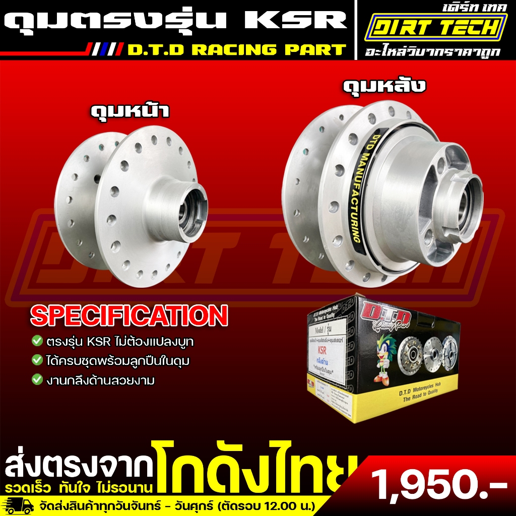 ดุมตรงรุ่น KSR แบรนด์ D.T.D RACING PART ใส่ได้เลยไม่ต้องแปลง ได้ครบชุดพร้อมลูกปืนในดุม