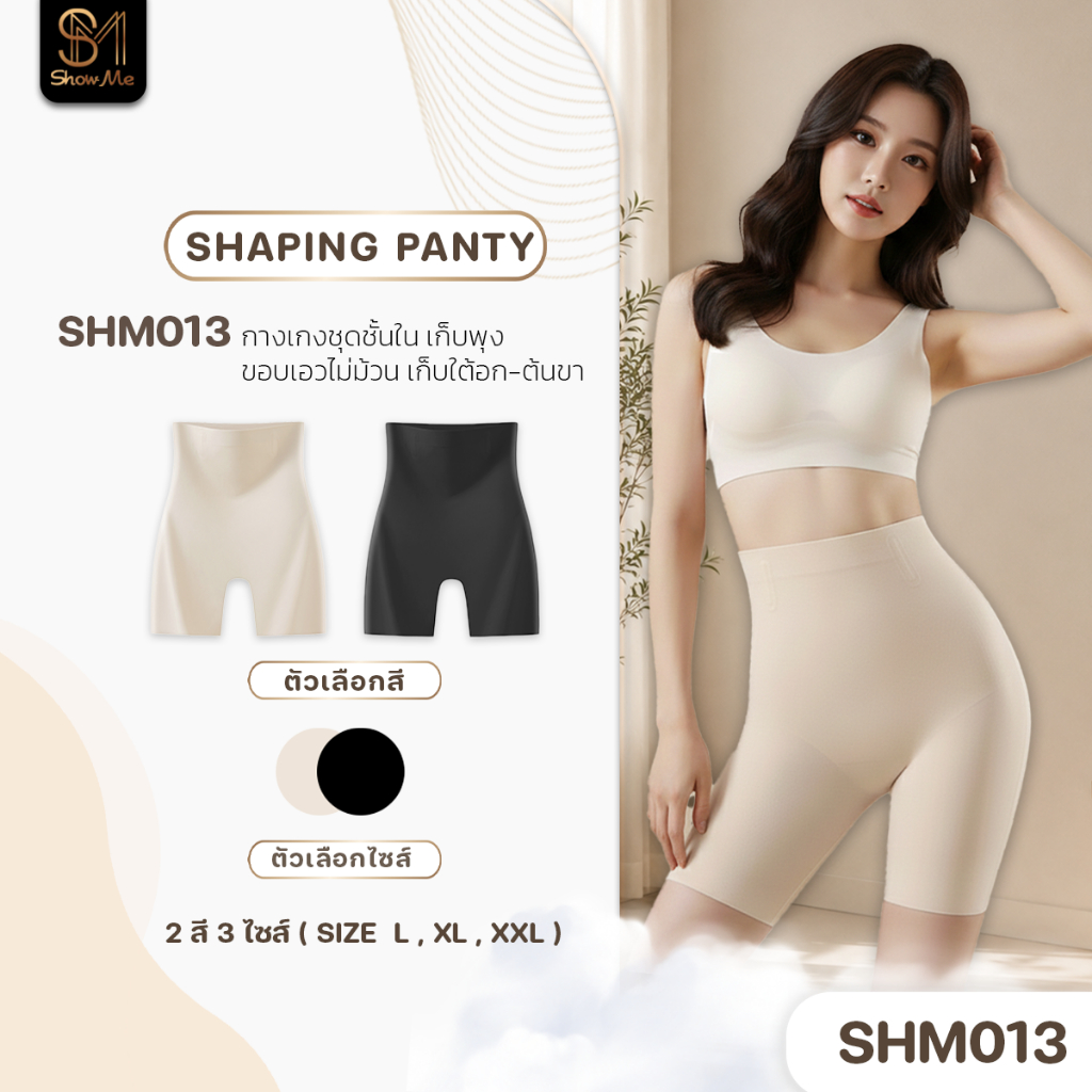 [SHM013] Show Me กางเกงชั้นในเก็บพุง หุ่นเป๊ะ รุ่น shaping Panty  เก็บเรียบเนียนตั้งแต่ใต้อก  ต้นขา ผ้านุ่มสบายผิว