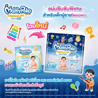 [อยู่ในระหว่างการเปลี่ยนแพคเกจ]MamyPoko มามี่โพโค แพ้นท์ พรีเมี่ยม เพอร์เฟกต์ ดราย (ชาย) ไซส์ M (60 ชิ้น)